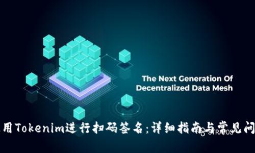 如何使用Tokenim进行扫码签名：详细指南与常见问题解答