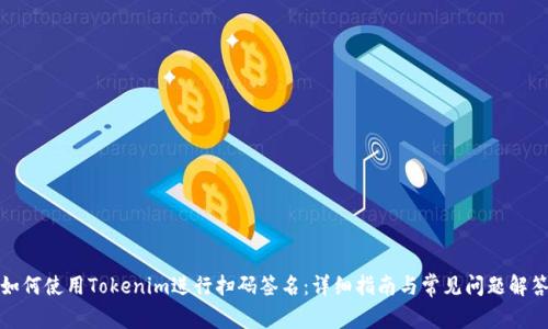 如何使用Tokenim进行扫码签名：详细指南与常见问题解答