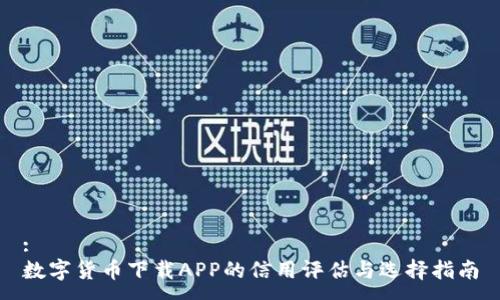 :
数字货币下载APP的信用评估与选择指南