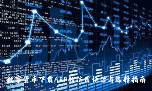 :
数字货币下载APP的信用评估与选择指南