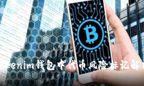Tokenim钱包中代币风险标记解析