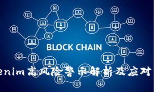 Tokenim高风险警示解析及应对策略