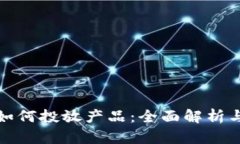 数字货币如何投放产品：