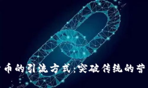 数字货币的引流方式：突破传统的营销策略