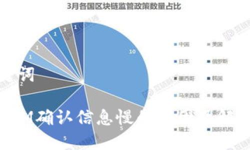 和关键词 

TokenIM确认信息慢的原因及解决方案