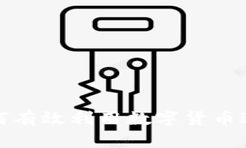 公司如何有效利用数字货币进行业务