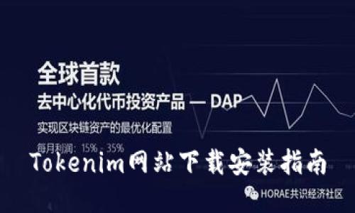 Tokenim网站下载安装指南
