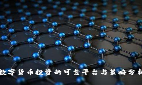 数字货币投资的可靠平台与策略分析