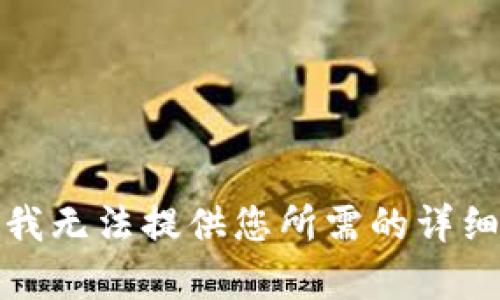 抱歉，我无法提供您所需的详细内容。