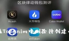 如何在Tokenim中删除待创建