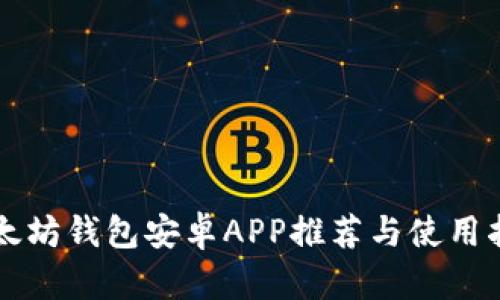 以太坊钱包安卓APP推荐与使用指南