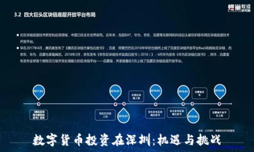   
数字货币投资在深圳：机遇与挑战
