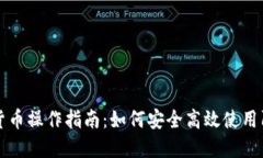 : 阿里数字货币操作指南：