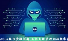 Tokenim操作步骤详解：如何