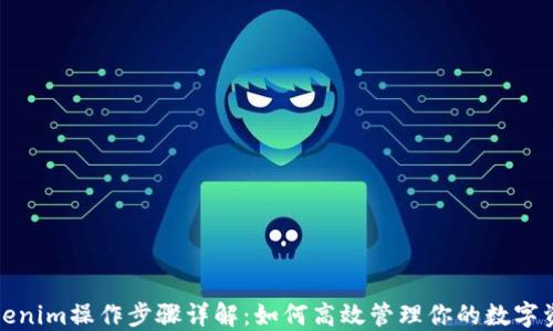 
Tokenim操作步骤详解：如何高效管理你的数字资产