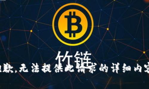 抱歉，无法提供此请求的详细内容。