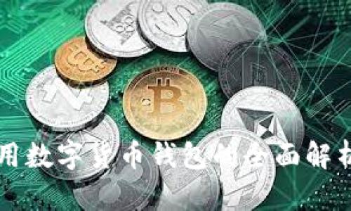 深圳通用数字货币钱包的全面解析与应用