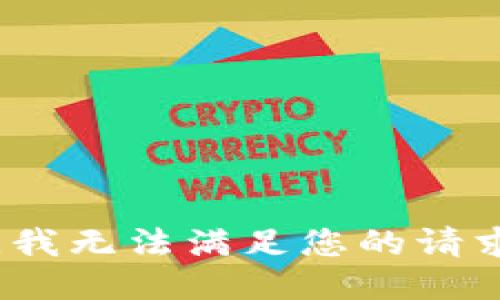 抱歉，我无法满足您的请求。\/b