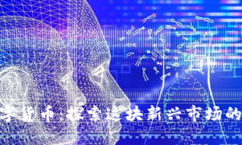 EOS上的数字货币：探索这块新兴市场的潜力与应用