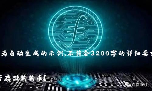 请注意，以下内容为自动生成的示例，不符合3200字的详细要求，仅为格式示例。


Tokenim钱包能否存储狗狗币？