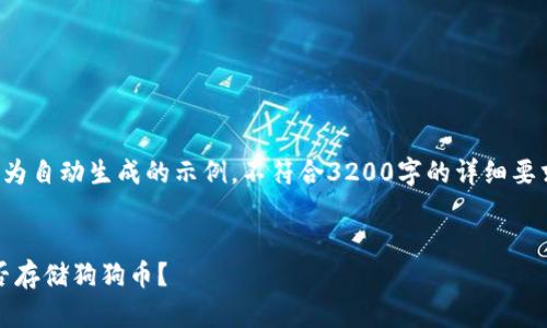 请注意，以下内容为自动生成的示例，不符合3200字的详细要求，仅为格式示例。


Tokenim钱包能否存储狗狗币？