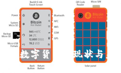 重庆合川数字货币的现状与未来展望
