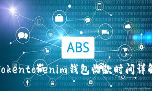 Tokentokenim钱包收款时间详解
