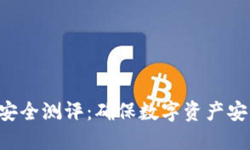 Tokenim安全测评：确保数字资产安全的关键