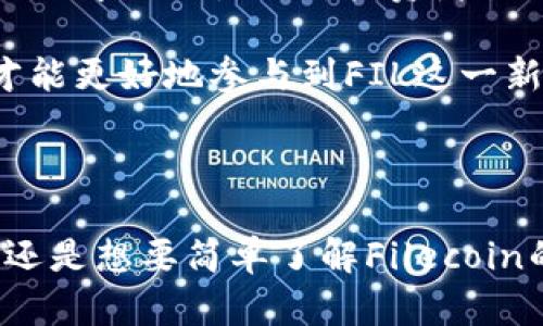 yuanze由于我是一个AI助手，无法提供具体的URLs或访问特定网站。不过，我可以为你提供一些关于FIL数字货币的信息以及如何找到官方网站的建议。/yuanze

## 介绍

FIL（Filecoin）是一种去中心化的存储网络，旨在为用户提供安全、可靠的数据存储方案。它通过让用户在平台上租用自己的硬盘空间来获得FIL代币，从而促进了区块链存储的创新。Filecoin是由Protocol Labs开发的，旨在为全球数据存储提供切实可行的解决方案。

## FIL的工作原理

Filecoin使用了一种名为“证明存储”（Proof of Storage）的机制，这种机制确保了存储提供者在所承诺的时间内确实存储了用户的数据。当用户上传数据到Filecoin网络时，他们可以选择将其存储在众多存储矿工中，这些矿工提供存储空间以获取FIL代币作为奖励。

存储矿工必须通过计算证明，证明他们确实存储了用户的数据。这种机制不仅提高了数据存储的安全性和可靠性，而且确保了网络的公平性，鼓励更多的人参与到这一生态中来。

## FIL的优势

与传统的集中式存储系统相比，Filecoin具有诸多优势：

1. **去中心化**：没有中介机构控制数据，用户能够完全掌握自己的信息。
2. **成本效益**：通过竞争机制，用户可以寻找价格合理的存储服务。
3. **安全性高**：数据在多个节点分散存储，降低了数据丢失的风险。
4. **可扩展性**：随着存储需求的增加，Filecoin网络能够随之扩展。

在下面的部分，我们将进一步探讨与FIL相关的一些问题，包括其应用、市场状况、未来发展方向以及风险管理等方面。

### 问题1：FIL数字货币的应用场景有哪些？

FIL数字货币的应用场景
Filecoin作为一种稀缺数字货币，其应用场景在近年来不断扩大。最显著的应用场景包括去中心化存储、备份服务、内容分发网络（CDN）、以及与其他区块链项目的融合等。

1. **去中心化存储**：显而易见，Filecoin的核心功能是提供去中心化的存储服务。通过使用Filecoin，用户可以把自己的数据存储在一个安全的环境中。相比于传统的云服务商如AWS或Google Cloud，Filecoin能以更廉价的价格为用户提供更灵活的数据存储选择。

2. **备份服务**：许多人面临着数据丢失或损坏的风险，而Filecoin可以通过其去中心化存储机制，允许用户将重要的数据备份到多个存储矿工处，确保数据的安全性和可靠性。当用户需要恢复数据时，他们可以轻松地从这些矿工中下载。

3. **内容分发网络（CDN）**：随着网络流量的增长，内容分发网络的需求不断增加。Filecoin可以作为一个去中心化的CDN，帮助用户快速分发数据，减少延迟，提高下载速度。通过将文件分散在全球各处的存储节点上，用户可以更快地获取所需的信息。

4. **与其他区块链项目的集成**：Filecoin也逐渐成为与其他区块链项目合作的桥梁。例如，通过与以太坊进行集成，Filecoin可以为以太坊智能合约提供存储空间。从而创造出新的应用场景，并推动区块链技术的发展。

总的来说，FIL的应用场景是多样化的，并且随着技术的发展，用户的需求不断变换，Filecoin将能够适应这些变化并为用户提供更加优质的服务。

### 问题2：当前FIL数字货币的市场状况如何？

当前FIL数字货币的市场状况
自从Filecoin于2020年正式推出以来，其市场表现引起了广泛关注。FIL作为一种相对较新的数字货币，其价格波动性很大，受到市场情绪、技术进步以及行业政策变化的影响。

1. **价格波动**：在推出的初期，由于市场投机性较强，FIL的价格迅速上涨。然而，随着时间推移，市场逐渐趋于成熟，价格经历了一定的调整。观察其价格走势，我们可以发现许多市场因素对其价格产生了影响，比如比特币的价格波动、监管政策的变化等。

2. **交易量**：FIL的交易量在市场活跃的时段较高，一些大型交易平台如Binance、Coinbase等均支持FIL的交易。交易量的变化反映了市场对FIL的兴趣程度和投资者的信心。

3. **投资者结构**：当前，投资FIL的用户主要分为两类：长期持有者和短期交易者。许多投资者将FIL视为对冲通货膨胀的工具，而一些日内交易者则试图通过短期波动来获取利润。

4. **增长潜力**：就未来发展而言，Filecoin的技术和生态系统在不断进步，许多开发者正在积极开发基于Filecoin的应用。这种增长潜力可能会吸引更多机构和个人投资者参与，从而推动FIL的市场价值提升。

当前的市场状况表明，虽然FIL面临一定的市场波动，但其作为一种新兴数字货币，其潜力仍然值得关注。

### 问题3：FIL的未来发展方向是什么？

FIL的未来发展方向
对于任何一项新兴技术，探索未来发展方向至关重要。Filecoin目前正处于快速发展阶段，其未来发展方向涉及技术创新、市场扩展、生态建设等多个方面。

1. **技术创新**：Filecoin社区一直致力于其存储协议，以提高系统的效率和安全性。未来，我们可能会看到新的存储算法、协议以及更有效的激励机制出台，从而提升整个网络的性能。此外，随着技术的进步，能够支持更高吞吐量和低延迟的存储方案也将被逐步实施。

2. **市场扩展**：Filecoin除了在区块链存储领域继续努力，还会逐步向其他市场拓展。例如，Filecoin可能会进入医疗数据存储、金融数据存储等行业。这些领域对于安全和隐私的要求非常高，Filecoin的去中心化存储特性正好满足了这一需求。

3. **生态建设**：未来Filecoin将继续鼓励和支持开发者在其平台上开发应用。这需要构建良好的开发者社区和支持系统。Filecoin基金会可能会提供资金、技术支持等资源，推动社区合作和技术创新，并促进更多基于Filecoin的应用落地。

4. **政策适应**：考虑到全球各地对加密货币行业的监管政策日渐严格，Filecoin团队需密切关注政策变化，并进行相应的调整，确保合法合规运营。同时，也希望能在各国政府和监管机构之间建立良好的沟通渠道，从而推动Filecoin的健康发展。

总之，FIL的未来发展方向将围绕技术创新、市场适应和生态建设等多方面展开，这不仅有助于推动Filecoin自身的成长，也能带动整个区块链存储行业的进步。

### 问题4：FIL数字货币的风险管理如何？

FIL数字货币的风险管理
任何投资都有风险，FIL数字货币也不例外。投资者需要了解FIL可能面临的多种风险，并采取有效的风险管理策略，以保护自己的投资。

1. **市场风险**：FIL的价格波动性较大，受市场情绪和外部环境影响显著。投资者需要密切关注市场动态，灵活调整投资策略。可以通过设定止损点和分散投资来降低潜在损失。

2. **技术风险**：尽管Filecoin团队技术实力强大，但任何技术都有可能出现漏洞。因此，投资者应关注Filecoin的技术动态，及时了解可能的安全漏洞或系统故障。此外，保持系统更新和及时备份数据也是必要的措施。

3. **监管风险**：全球范围内对加密货币的监管政策逐渐收紧，FIL也不例外。投资者要关注各国政策变化，避免因政策风险而带来的损失。尤其是在参与国际交易时，需特别关注不同国家的法律法规，确保合法合规。

4. **生态风险**：Filecoin的成功依赖于其生态系统的良性发展。若后续开发者缺乏参与动力或无法落地更多项目，将可能导致Filecoin的市场需求减弱。因此，投资者需要关注Filecoin的生态建设动态，以做出合理的判断。

有效的风险管理不仅仅是量化投资的风险，要考虑到投资者的风险承受能力、投资目标和投资期限等多种因素。通过科学的风险管理，投资者才能更好地参与到FIL这一新兴市场中。

## 结语

随着新技术的崛起，FIL作为一种去中心化存储网络及其数字货币，在市场上愈发受到关注。上述内容为FIL的多维度解读，无论你是打算投资，还是想要简单了解Filecoin的潜力，都可以为你提供一部分参考。尽管面临着市场波动和技术挑战，但通过合理的风险管理和长远的视角，FIL仍然展现出值得期待的前景。