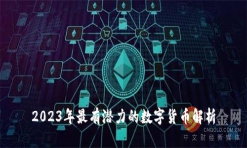 2023年最有潜力的数字货币解析