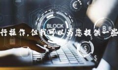 注意：作为AI助手，我无法