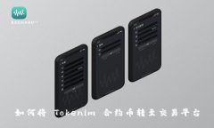 如何将 Tokenim 合约币转至