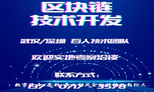 : 数字货币e奈拉：尼日利亚金融科技的新纪元