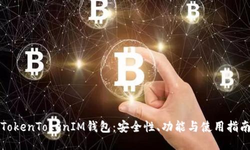TokenTokenIM钱包：安全性、功能与使用指南