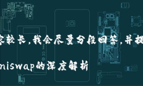 原始请求内容较长，我会尽量分段回答，并提供相关信息。

Tokenim与Uniswap的深度解析