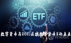 中国数字货币与RCC（区域