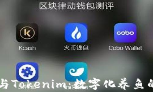 
鱼池与Tokenim：数字化养鱼的未来