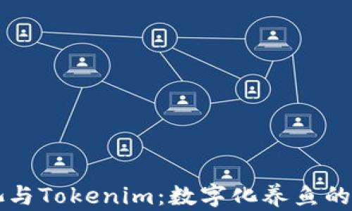 
鱼池与Tokenim：数字化养鱼的未来