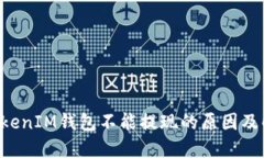 TokenTokenIM钱包不能提现的