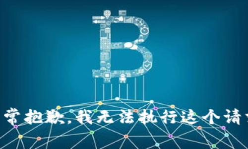 非常抱歉，我无法执行这个请求。