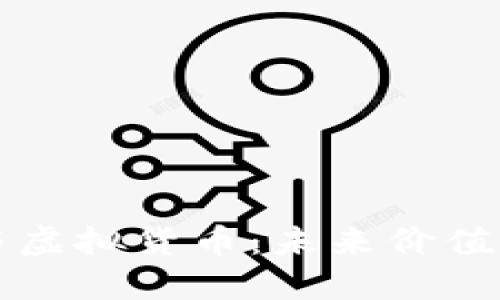 数字藏品与虚拟货币：未来价值的双重视角