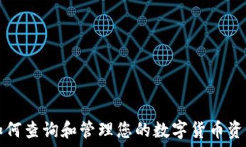  
如何查询和管理您的数字货币资产