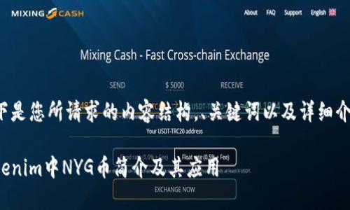 以下是您所请求的内容结构，、关键词以及详细介绍。

Tokenim中NYG币简介及其应用