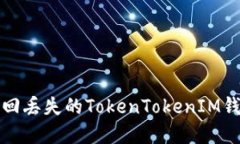 如何找回丢失的TokenToken