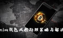 Tokenim钱包风控处理策略与