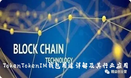 TokenTokenIM钱包用途详解及其行业应用
