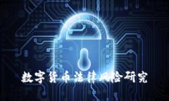 数字货币法律风险研究