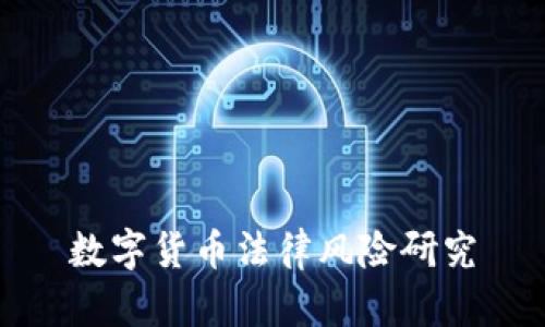 数字货币法律风险研究