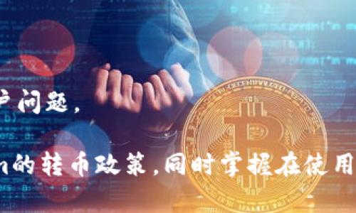 jiaoti数字钱包Tokenim转币必须实名吗？/jiaoti
数字钱包, Tokenim, 转币/guanjianci

随着加密货币的不断普及，数字钱包的使用也越来越广泛。在众多数字钱包中，Tokenim因其简约友好的界面和便捷的功能受到不少用户的青睐。然而，有关Tokenim是否需要实名注册才能转币的问题，似乎引发了许多用户的疑问。许多人关心的是：如果没有实名认证，是否仍然能够将币转出？在这篇文章中，我们将对此进行深入探讨，并回答以下4个相关问题。

问题一：Tokenim是否支持匿名用户转币？
首先，我们需要明确Tokenim的用户注册政策。一般而言，绝大多数数字钱包在注册时都需要用户进行实名认证。这是为了保护用户的资产安全，防止洗钱等违法行为。然而，在某些情况下，一些数字钱包可能会允许用户在未进行完整实名认证的情况下进行小额交易。Tokenim的具体政策如何，我们需要查阅其官方网站或相关的用户协议。

在Tokenim的使用过程中，如果用户只是进行一些低额的转账，可能不需要进行完全的实名注册。这意味着如果用户只想进行基本的存币、转币等操作，可能在初始阶段并不强制要求提交身份信息。然而，这种政策常常伴随一定的风险，例如在进行大额转账或特定交易时，系统可能会要求用户提供额外的身份验证信息。

此外，用户在选择使用匿名账户转币时，需仔细阅读平台的相关政策，了解可能存在的隐患和法律风险。在某些国家和地区，非实名的加密货币交易可能会面临法律风险，用户在进行交易时需谨慎选择。

问题二：转币过程中的风险与注意事项
在未进行实名认证的情况下进行转币，用户需要格外注意几个方面的风险。首先，交易的安全性和资金的保护是首要考虑的问题。在没有实名认证的情况下，如果用户的账户遭遇黑客攻击，资金可能会面临更大的损失风险。因此，用户在使用Tokenim进行转币时，确保自己的账户安全非常重要，例如使用强密码、开启双重认证等。

其次，在转币过程中，用户需关注自身的法律责任。在许多国家和地区，匿名交易可能被视为洗钱等非法行为，用户需要确保自己的交易行为符合当地法律法规。此外，未实名的账户在出现争议时，可能在恢复资金或申诉方面会面临困难，因为没有明确的身份信息可以追溯。

最后，用户还需关注交易的手续费。在未实名的账户，可能会存在隐藏的手续费或限制。在选择转币金额、选择转出方式等方面，都可能受到不同的限制，一旦超过某一额度，系统可能会要求用户立即进行实名认证。

问题三：如何提高在Tokenim转币的安全性？
为了增加在Tokenim上转币的安全性，用户可以采取多种措施。首先，进行实名认证是最基础也是最有效的方式。尽管一开始不被强制要求，但实名认证可以提升账户的安全性，同时在出现问题时，可以通过身份验证来保护用户的资金安全。

其次，用户应当增强对自身设备的保护，比如定期对电脑和手机进行病毒查杀、保持系统和应用的更新，以防止黑客通过漏洞侵入。同时，用户可以设置多种不同的安全措施，例如使用硬件钱包进行资金存储、开启两步验证等。

另外，用户在进行转币时，应选择安全的网络环境。在公共Wi-Fi下进行加密货币交易存在一定的风险，黑客可能通过漏洞窃取用户信息。因此，建议用户在私人安全的网络环境下进行操作，并尽量避免在不受信任的网络环境下转账。

问题四：Tokenim的常见问题及解决办法
在使用Tokenim的过程中，用户常会遇到一些技术问题。首先，用户可能会因为网络延迟而遇到转币失败的情况。在这种情况下，用户可以尝试重新发送交易，通常等待几分钟后，再次进行尝试便可解决。

其次，关于交易手续费的问题，用户在进行转币之前，建议查看系统的费率说明。这能够帮助用户更好地了解转币成本，并避开不必要的损失。

另外，用户也可能因为账户被锁定而无法进行操作。此时，用户应及时联系Tokenim客服，说明情况并寻求帮助，通常客服能够在24小时内作出响应，帮助用户解决账户问题。

总之，尽管Tokenim的非实名转币政策为用户提供了一定的方便，但仍需谨慎操作，确保自身的资金安全和合法权益。希望本篇文章能够帮助用户更好地理解Tokenim的转币政策，同时掌握在使用过程中应注意的事项与技巧。