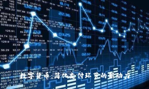 数字货币：简化支付环节的新动力